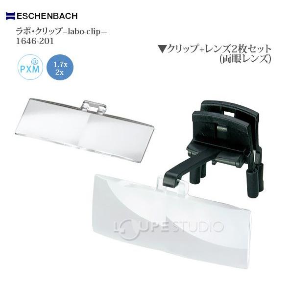 ラボ・クリップ labo-clip クリップ + レンズ 2枚セット 1.7・2倍 眼鏡