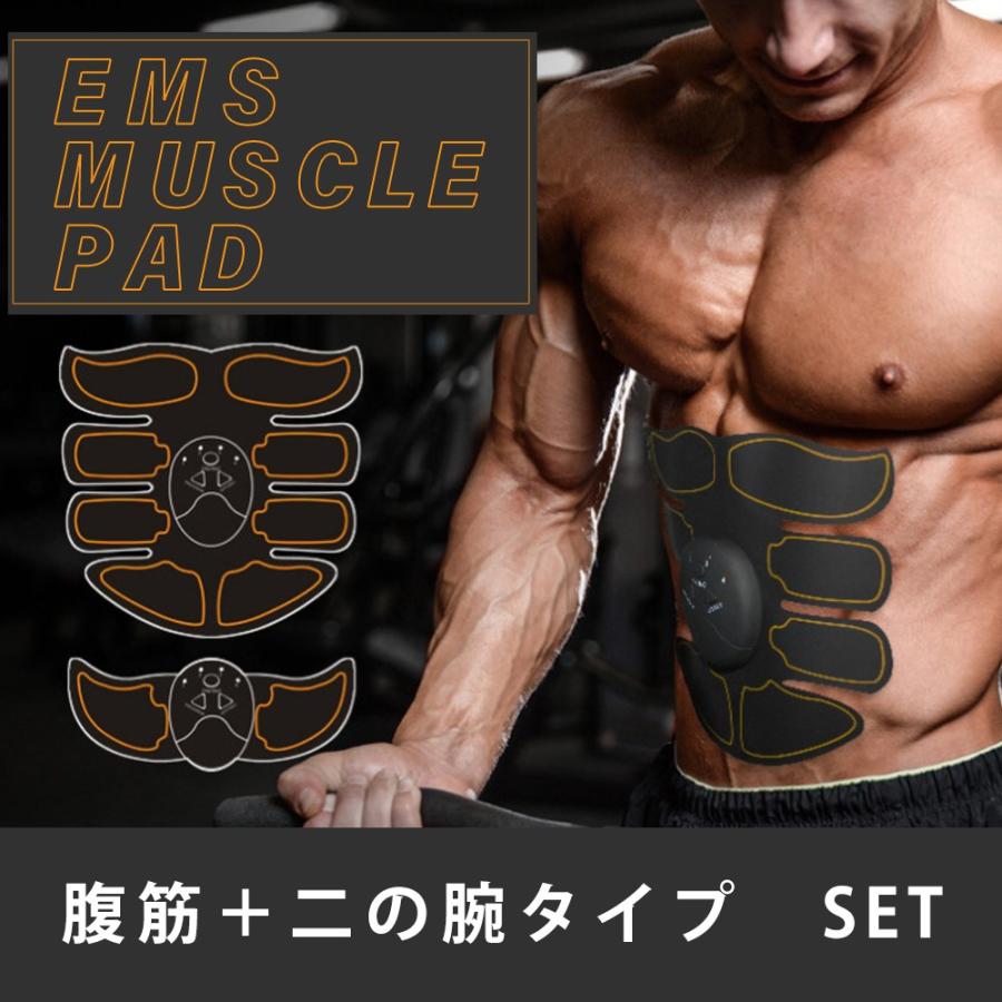 送料無料】 EMS 筋肉トレーニング 腹筋 二の腕 セット 筋トレ