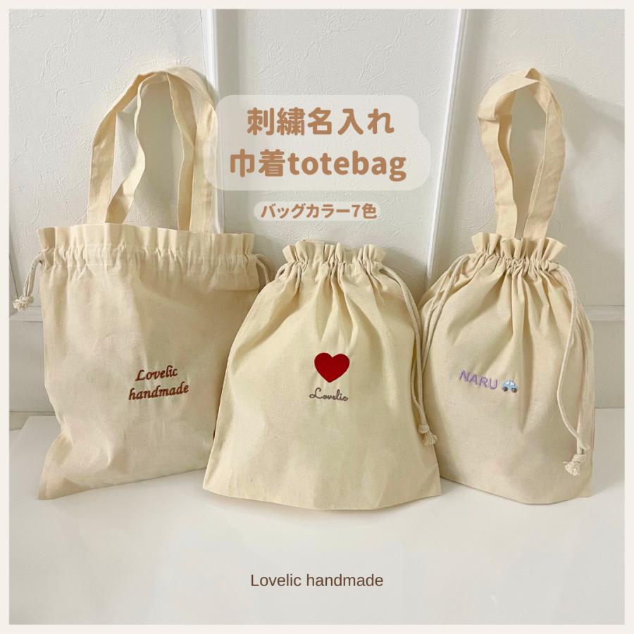 刺繍名入れ 巾着トートバッグ 全7カラー ( サブバッグ、巾着、名入れ