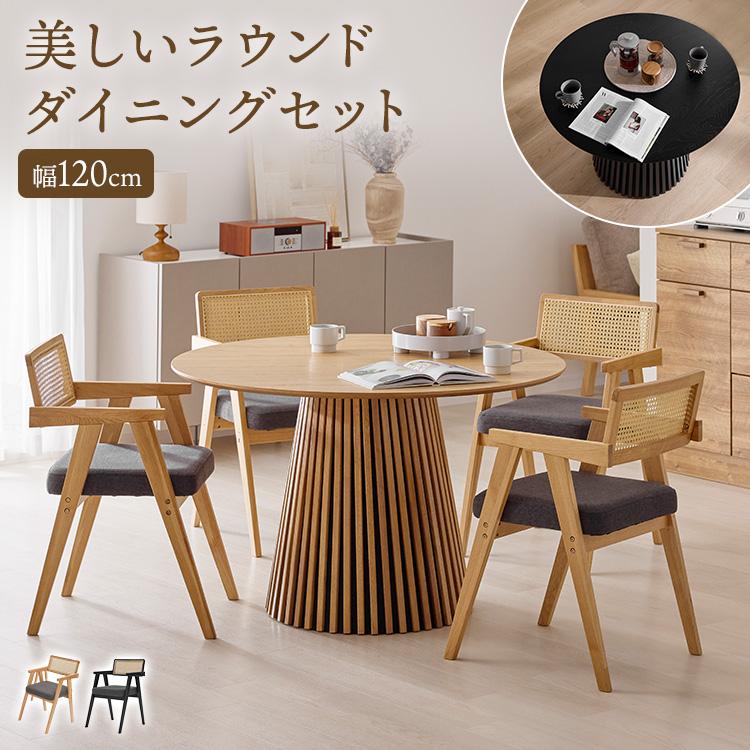 LOWYA（ロウヤ） ダイニングセット 120cm ラタン調チェア 4人掛け 5点