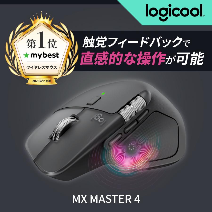 logicool（ロジクール） 新製品 MX MASTER 4 アドバンスド ワイヤレス