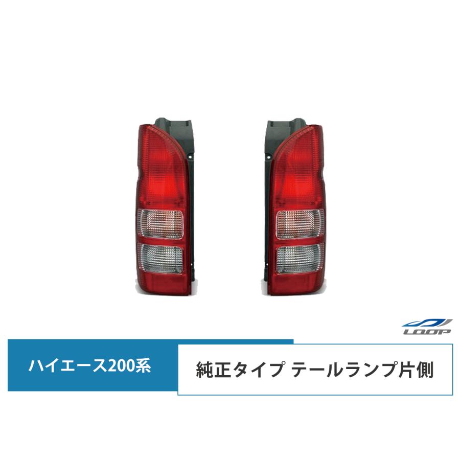 ハイエース 200系 テールランプ 純正タイプ 片側選択 レジアスエース