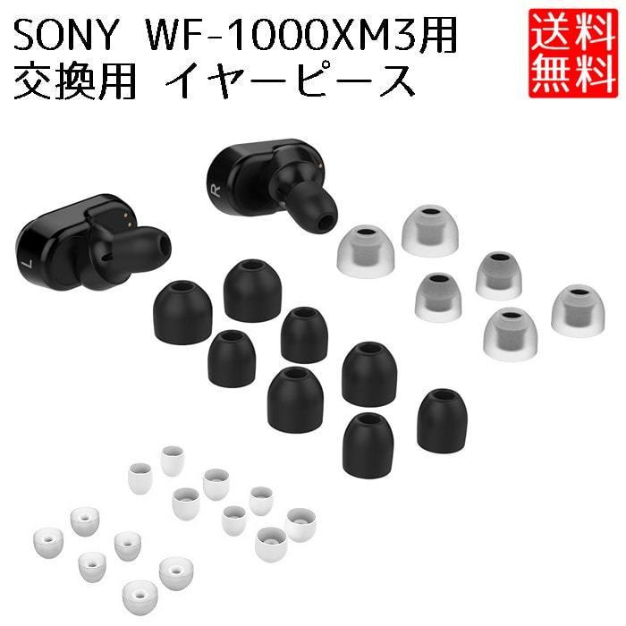 Sony WF-1000XM3 対応 交換用 イヤーピース シリコン イヤーチップ