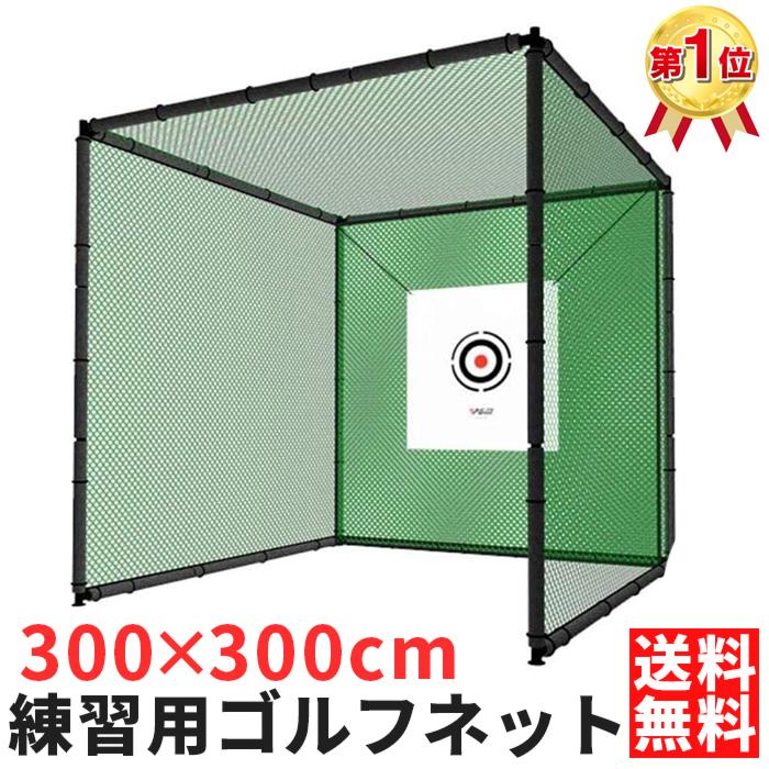 ゴルフ 練習 ネット 大型 3m ゴルフネット ゴルフ練習ネット 据え置き