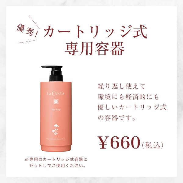 La CASTA（ラ・カスタ） シャンプー用 詰め替え容器 | カートリッジ 式