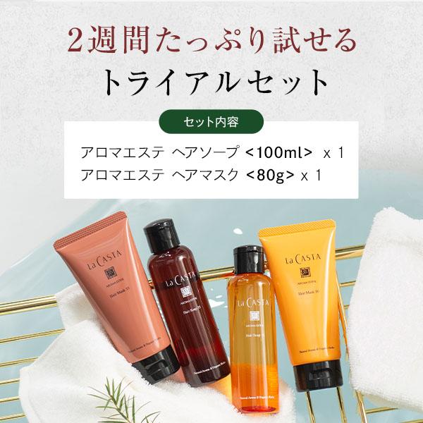 La CASTA（ラ・カスタ） シャンプー トリートメント お試しサイズ