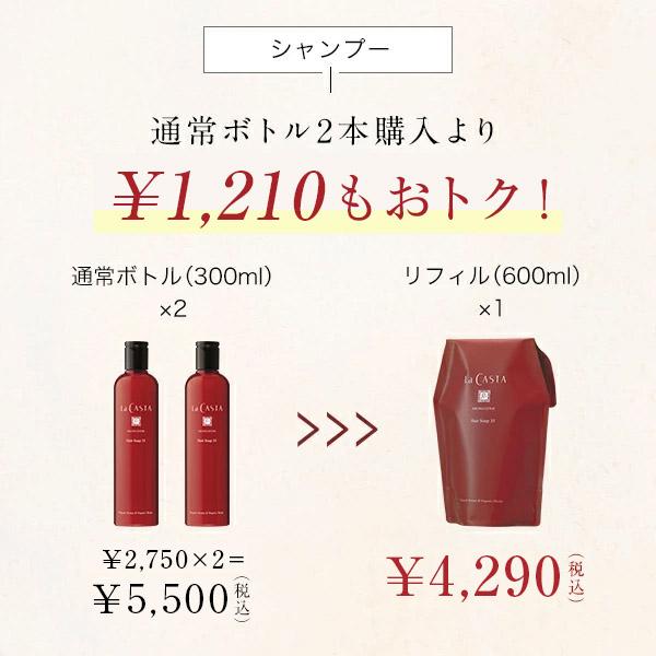 La CASTA（ラ・カスタ） シャンプー トリートメント 詰め替え セット