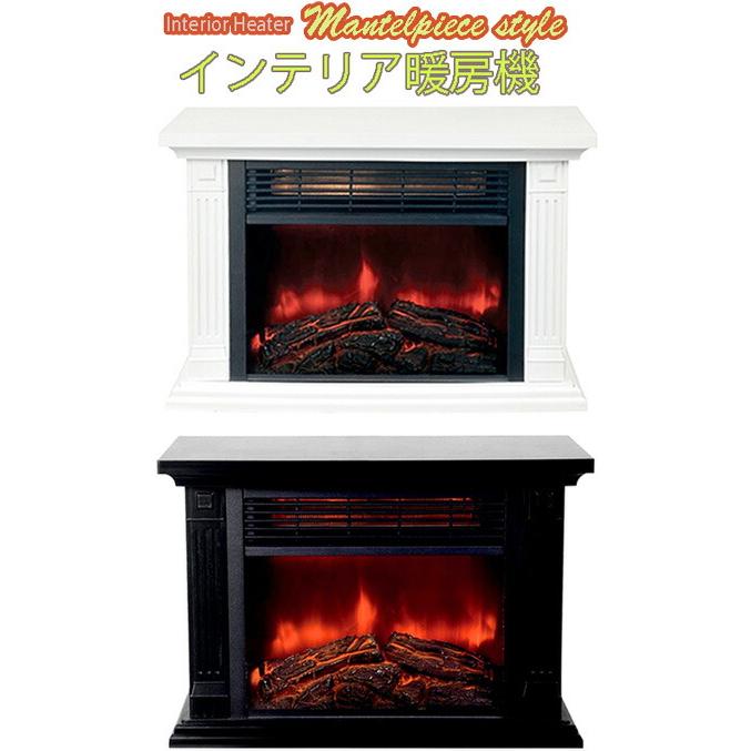 取扱いが簡単な電気ファンヒーター マントルピーススタイル クリーン
