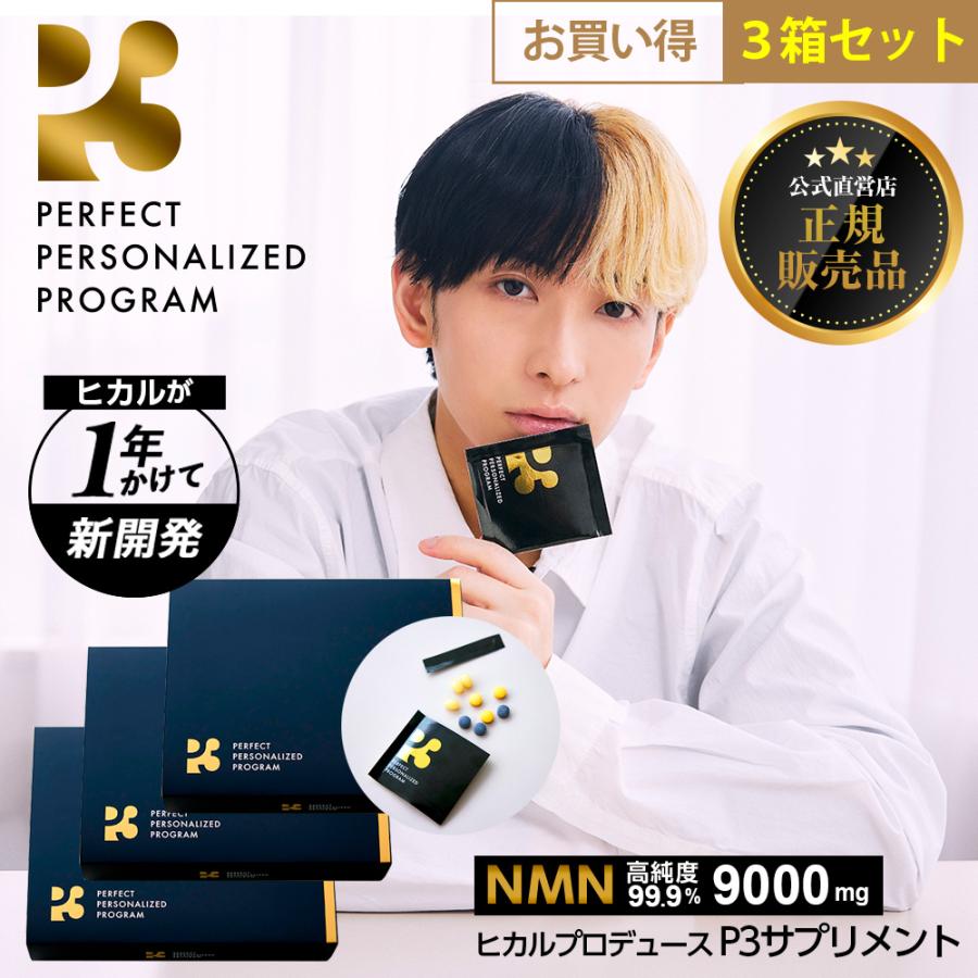 P3 サプリ nmn 日本製 お得3箱セット ヒカル｜公式 正規品｜ニコチン