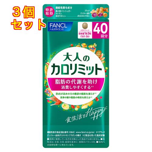 ファンケル 大人のカロリミット 40回分×3個 : くすりのレデイハート