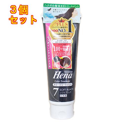 テンスター ヘナ カラートリートメント ソフトブラック 250g×3個【7