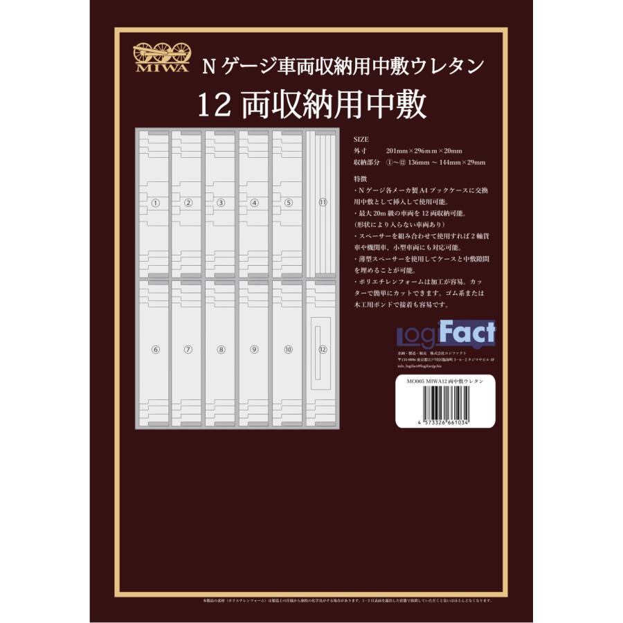 Nゲージ車両収納ケース 交換用 20m車両 12両収納中敷ウレタン×10枚