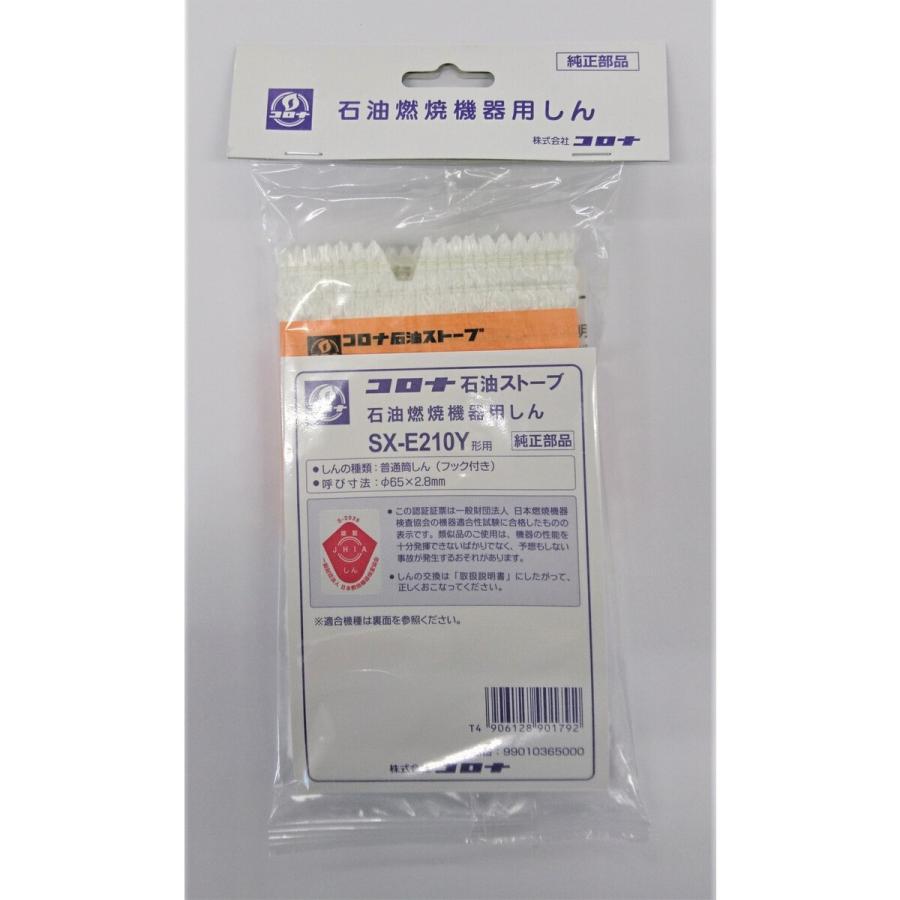 CORONA（Richard Ginori） コロナ 石油ストーブ用替え芯 SX-E210Y