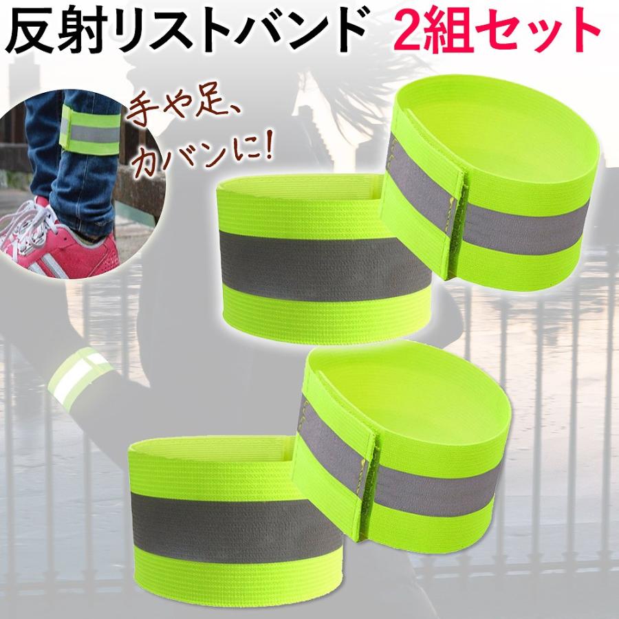 反射バンド ランニング お得 2組 4個 セット おしゃれ リストバンド