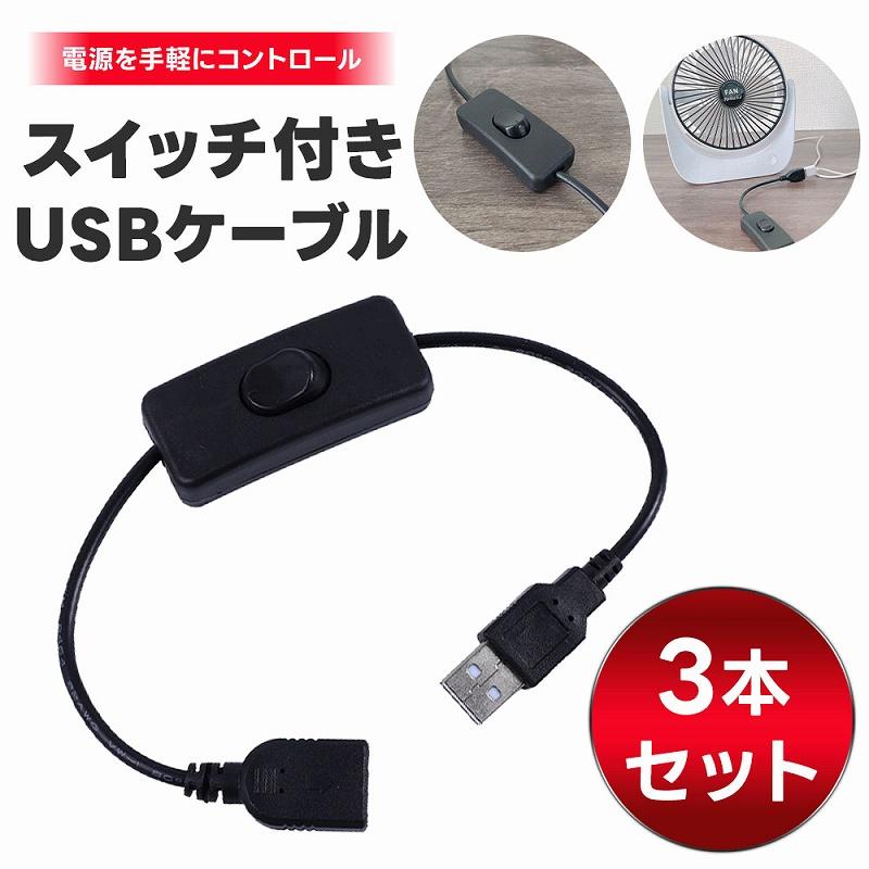 スイッチ付きUSBケーブル 3本セット USBケーブル USB延長ケーブル 充電