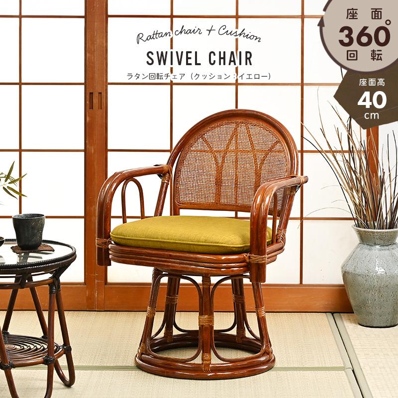 最安値に挑戦！籐の椅子 回転チェア 座面高40cm パーソナルチェア