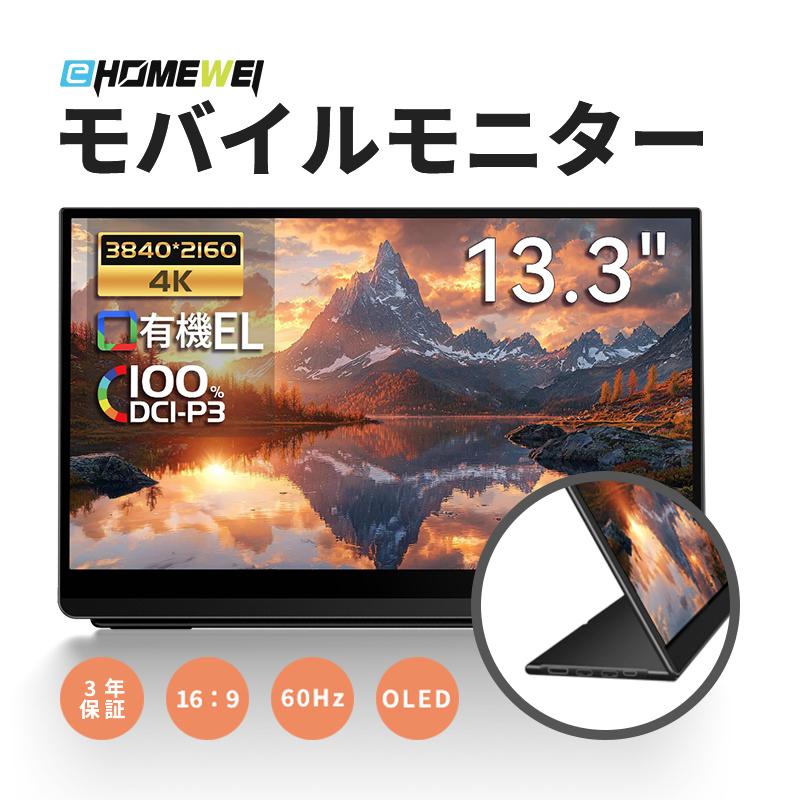 EHOMEWEI モバイルモニター 有機EL LO-133NU 13.3インチ 高性能 4k