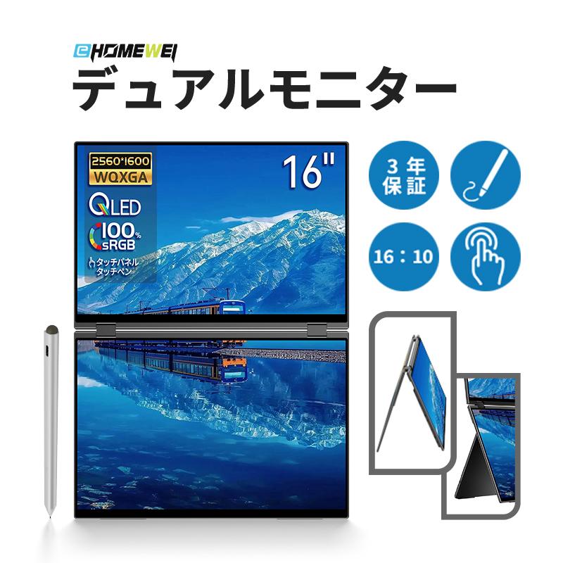 EHOMEWEI モバイルモニター EHOMEWEI XQ-160PW デュアルモニター 2.5K