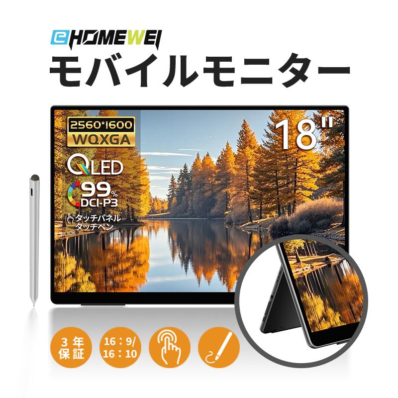 EHOMEWEI モバイルモニター EHOMEWEI RQHG-180PW ゲーミングモニター