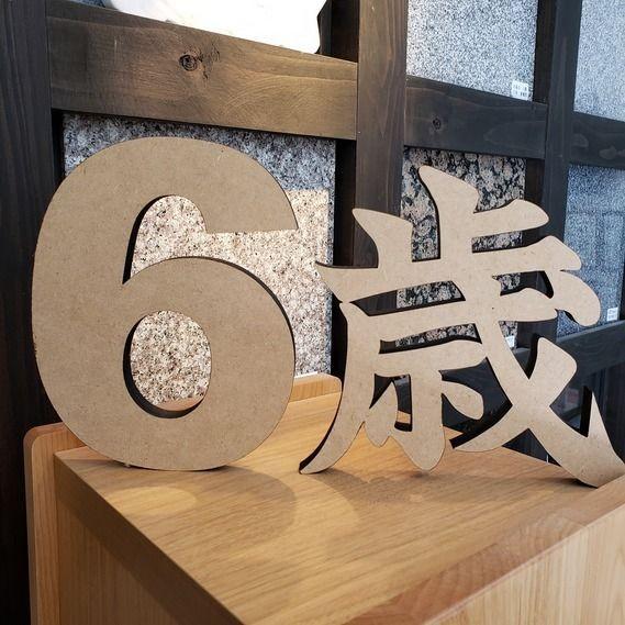 数字 オブジェ 高さ 20cm 大きいサイズ インテリア 木製 合板 サイズ