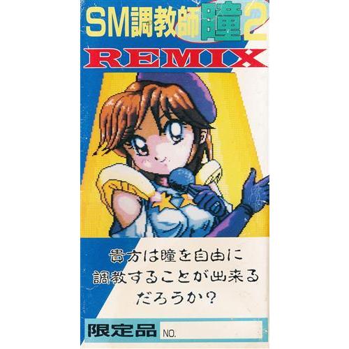 SM調教師 瞳 2 REMIX スーパーファミコン : らしんばん通販 Yahoo!店