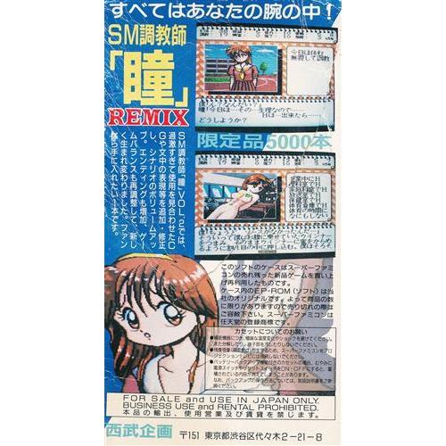 SM調教師 瞳 2 REMIX スーパーファミコン : らしんばん通販 Yahoo!店