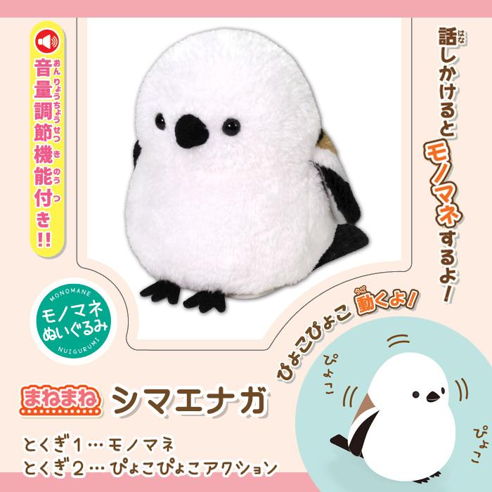まねまねシマエナガ 動く ものまね ぬいぐるみ 鳥 とり 声 真似