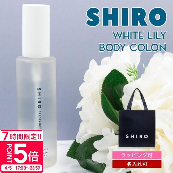 SHIRO 香水 ホワイトリリー シロ 100ml ボディコロン レディース