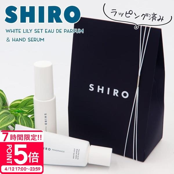 SHIRO ホワイトリリー 香水 & ハンド美容液 正規品 セット オード