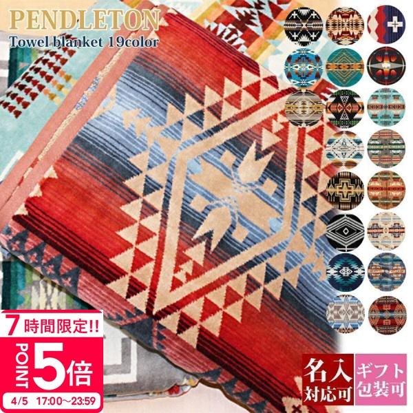PENDLETON（ペンドルトン） ブランケット タオル ビーチタオル 後払い