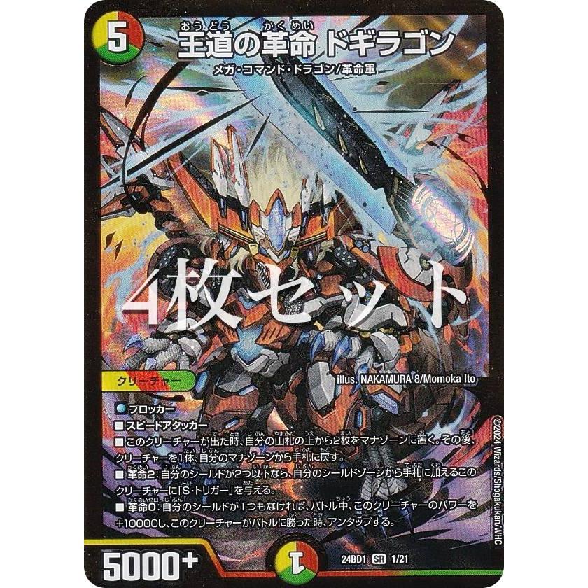 4枚セット】デュエルマスターズ DM24BD1 1/21 王道の革命 ドギラゴン