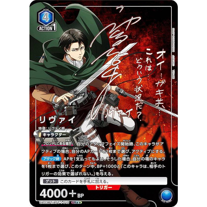 パラレル】ユニオンアリーナ UA23BT/AOT-1-010 リヴァイ (SR