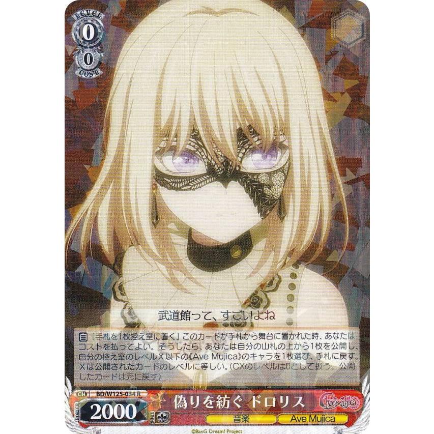 ヴァイスシュヴァルツ BD/W125-034 偽りを紡ぐ ドロリス (R レア