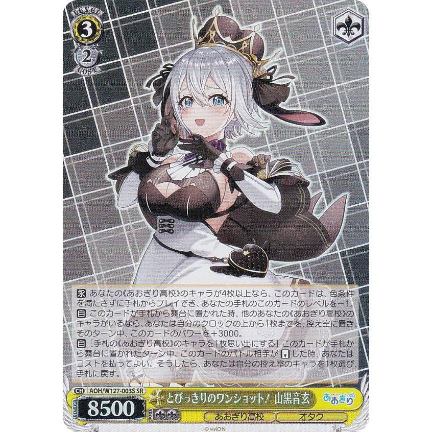 あおぎり高校 とびっきりのワンショット！ 山黒音玄 SEC ヴァイス