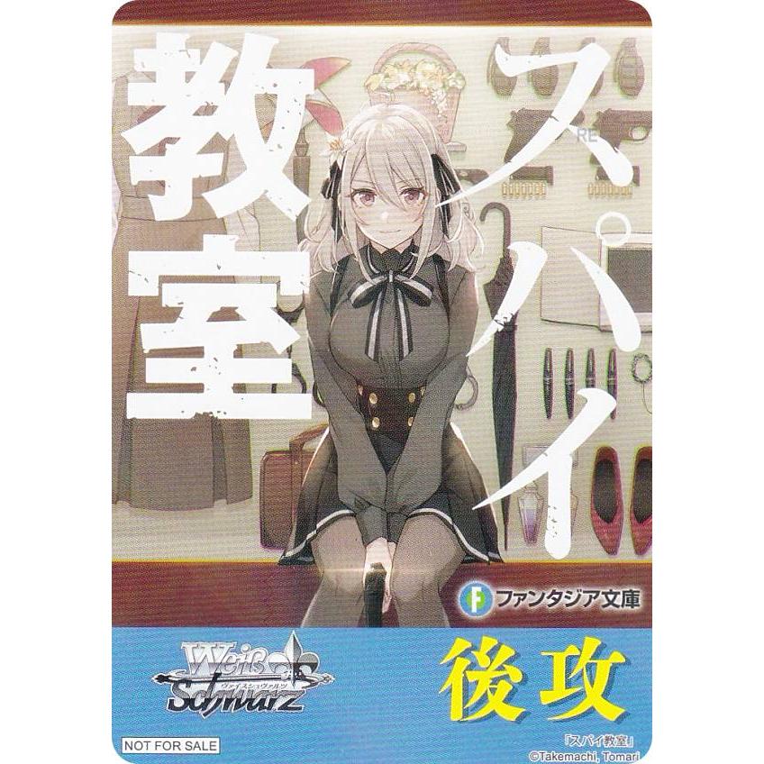 ヴァイスシュヴァルツ W120 [スパイ教室/後攻] 先攻後攻マーカー