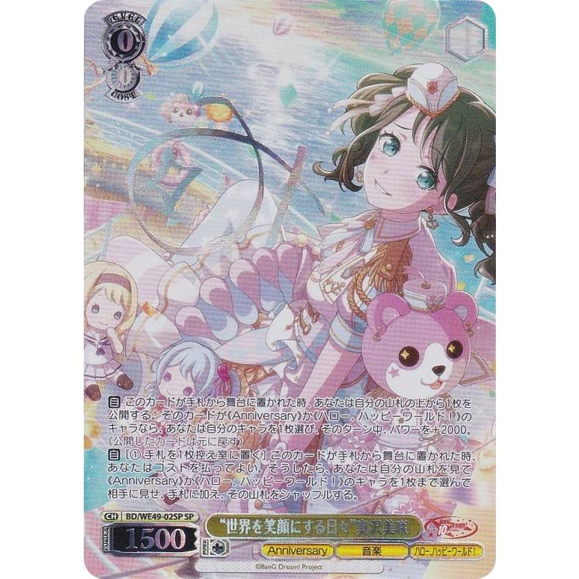 ヴァイスシュヴァルツ BD/WE49-32SP “グッモーーニン☆”戸山香澄 (SP