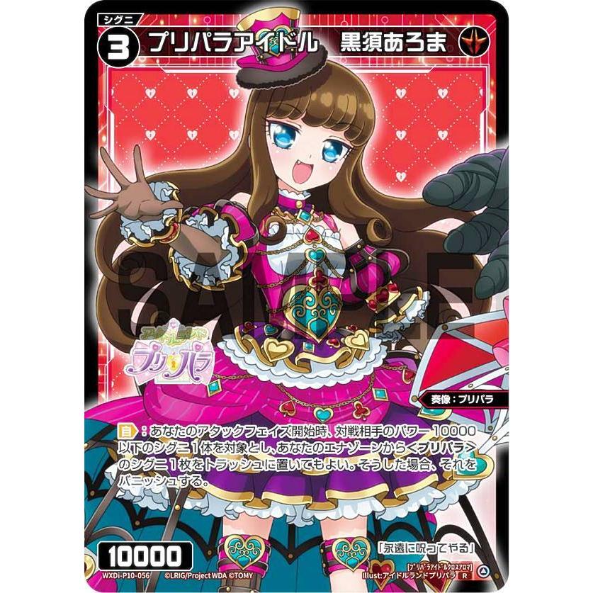 ウィクロス WXDi-P10-056 プリパラアイドル 黒須あろま (R レア