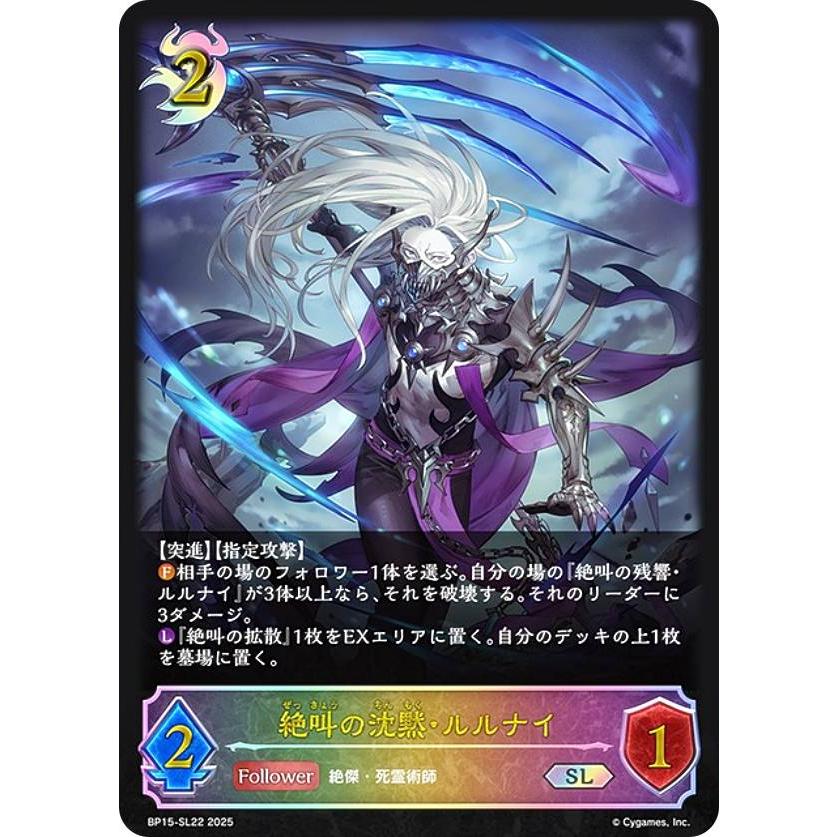 パラレル】シャドウバース エボルヴ BP15-SL22 絶叫の沈黙・ルルナイ