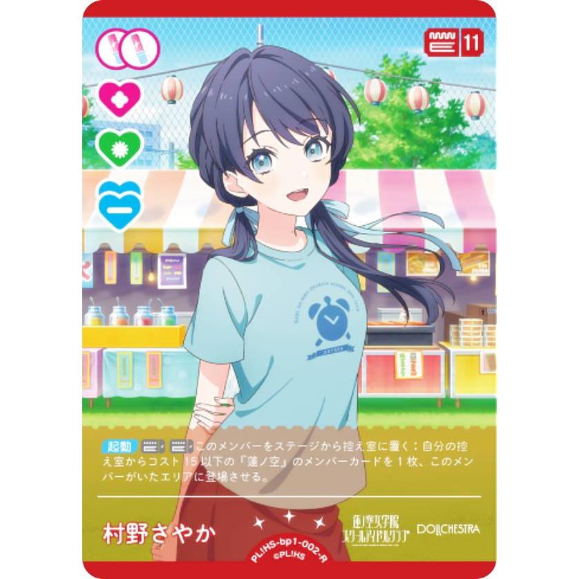 ラブライブ！オフィシャルカードゲーム PL!HS-bp1-002-R 村野さやか (R