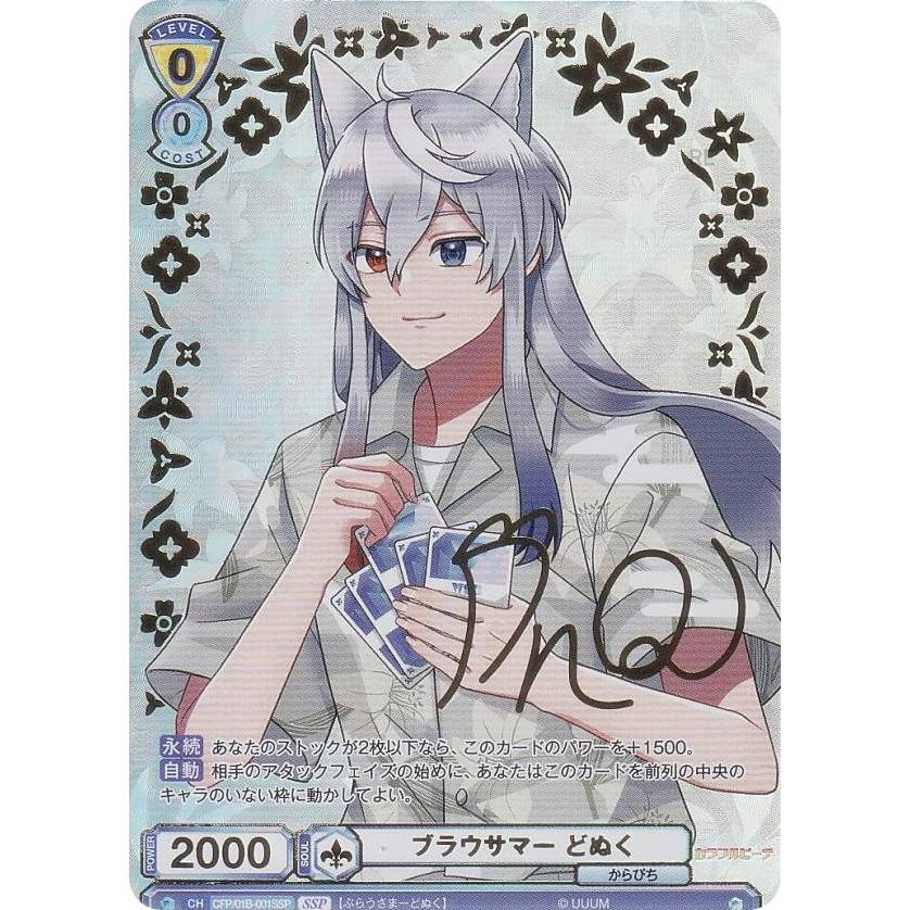 ヴァイスシュヴァルツブラウ CFP/01B-001SSP ブラウサマー どぬく (SSP