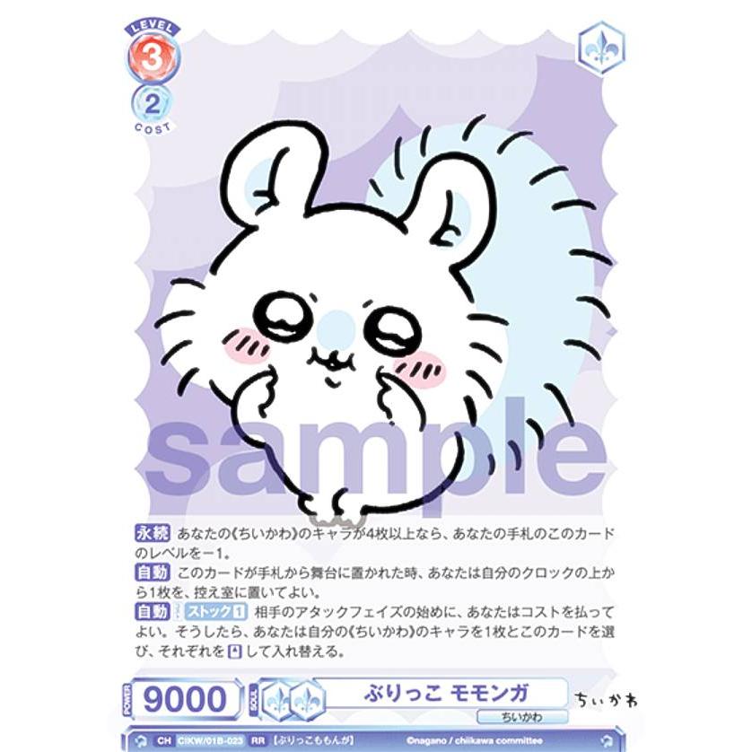 ヴァイスシュヴァルツブラウ CIKW/01B-023 ぶりっこ モモンガ (RR