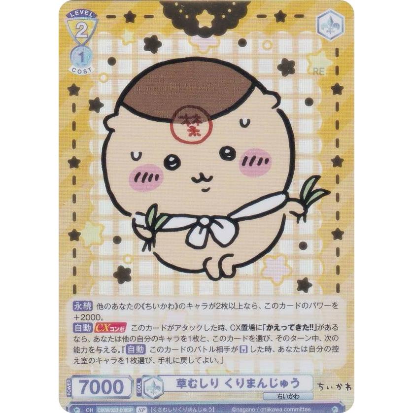 ヴァイスシュヴァルツブラウ CIKW/02B-008SP 草むしり くりまんじゅう