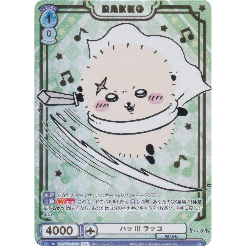 ヴァイスシュヴァルツブラウ CIKW/02B-049SSP ハッ!!! ラッコ (SSP