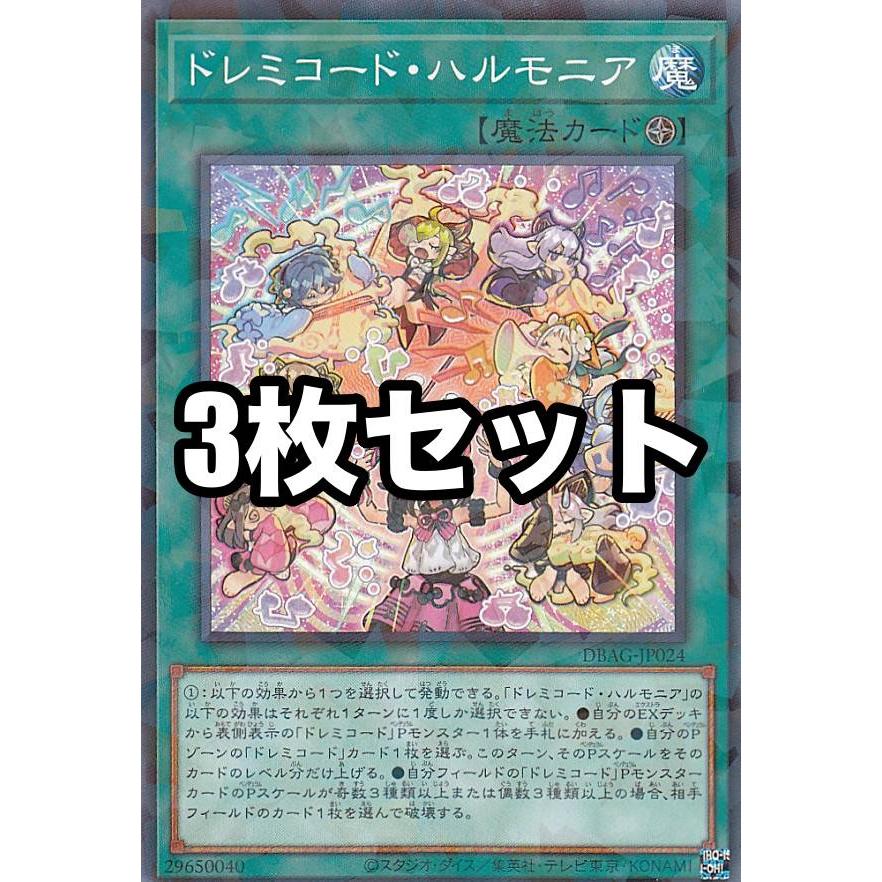3枚セット】遊戯王 DBAG-JP024 ドレミコード・ハルモニア (日本語版