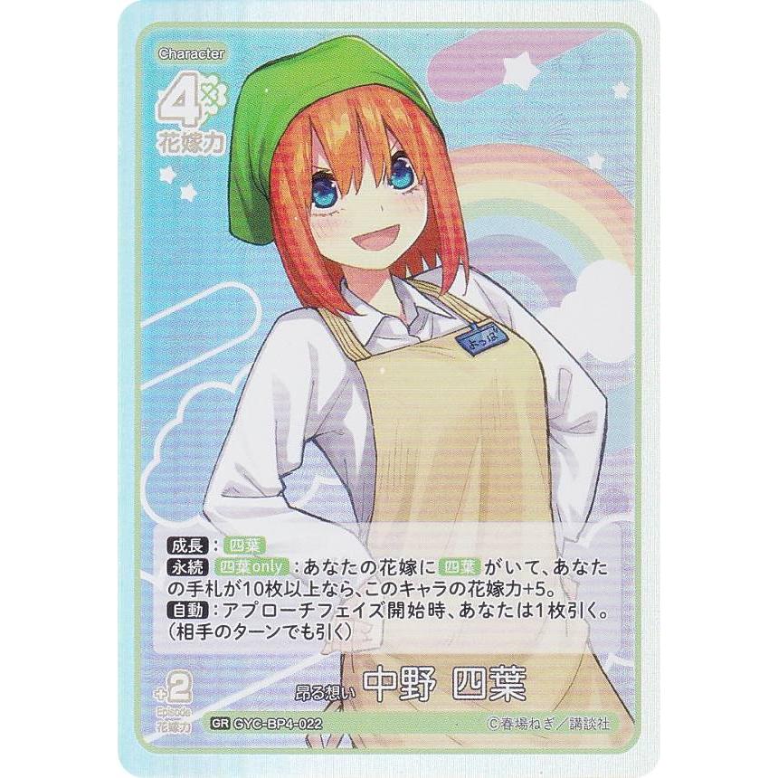 五等分の花嫁カードゲーム GYC-BP4-022 昂る想い 中野 四葉 (GR 五等分