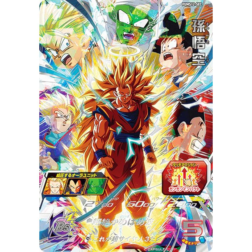 スーパードラゴンボールヒーローズ pums12-sec 孫悟空 ドラゴンボール
