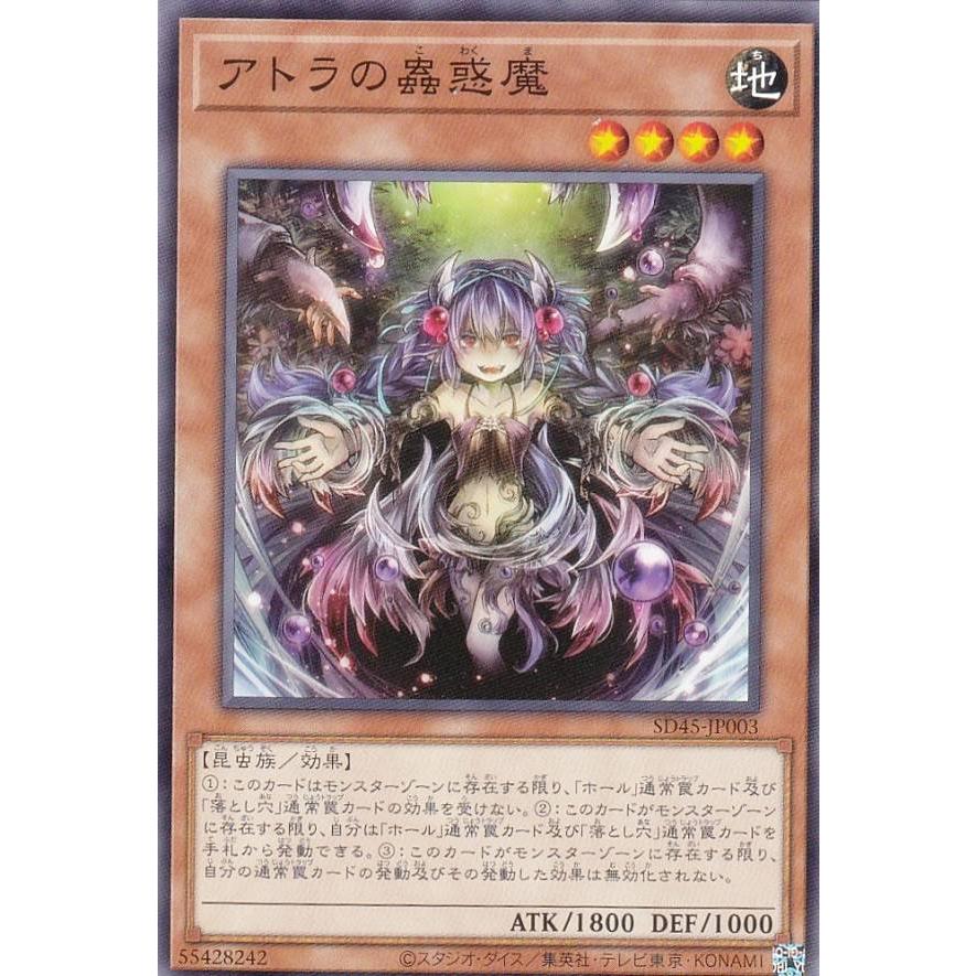 遊戯王 SD45-JP003 アトラの蟲惑魔 (日本語版 ノーマル