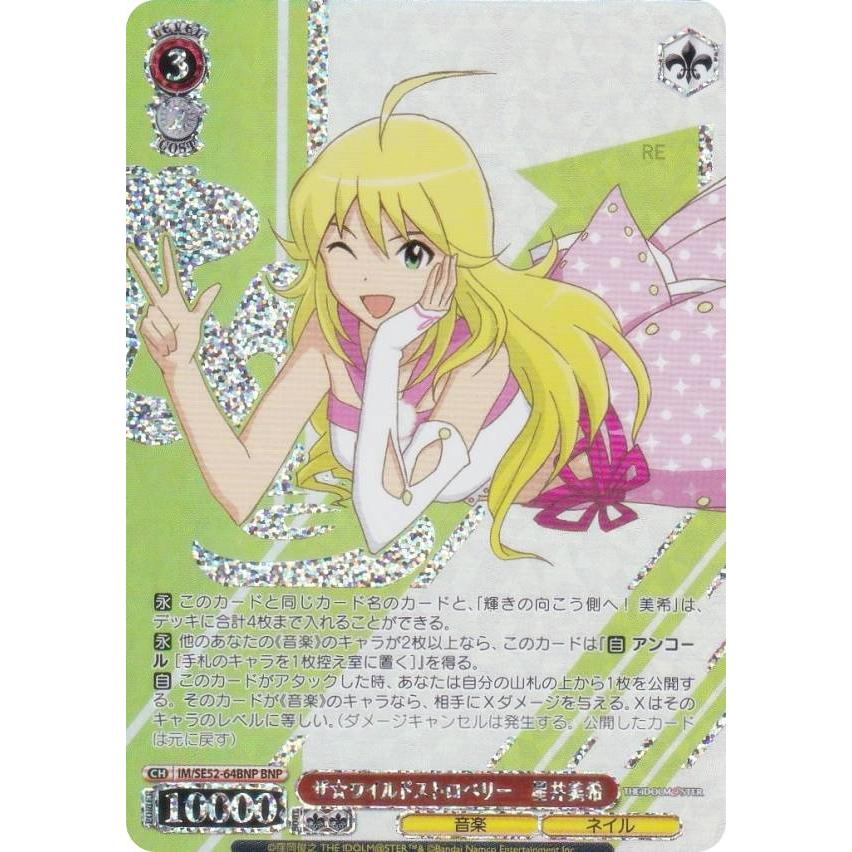 ヴァイスシュヴァルツ IM/SE52-64BNP ザ☆ワイルドストロベリー 星井