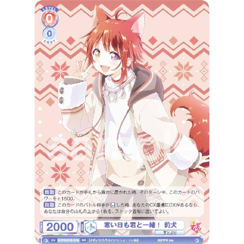 ヴァイスシュヴァルツブラウ STPR/01B-016 寒い日も君と一緒！ 莉犬