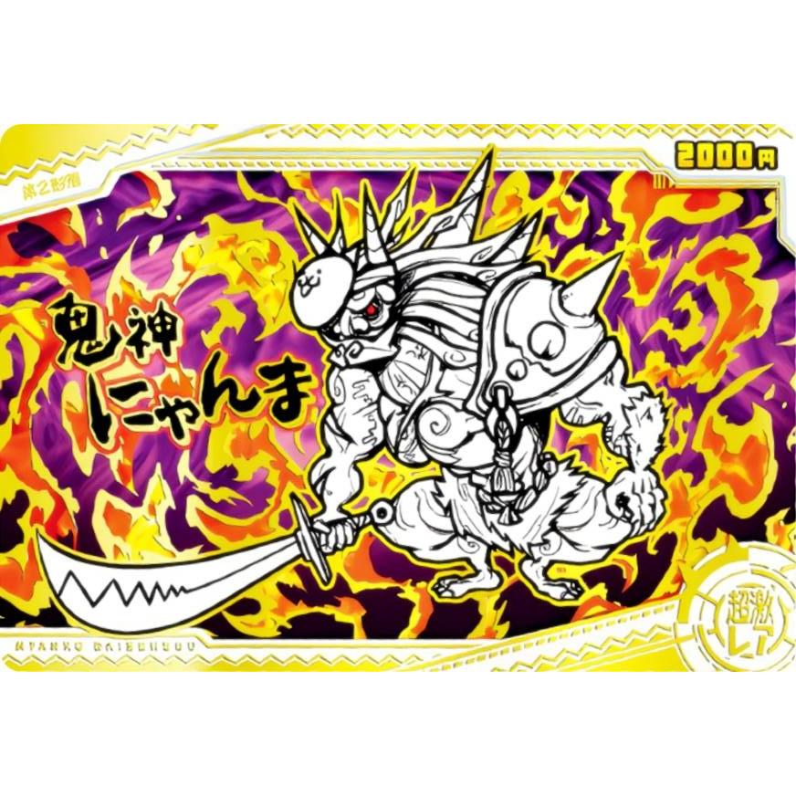 箔押し仕様] No.8-20 鬼神にゃんま (超激レア) 】 にゃんこ大戦争